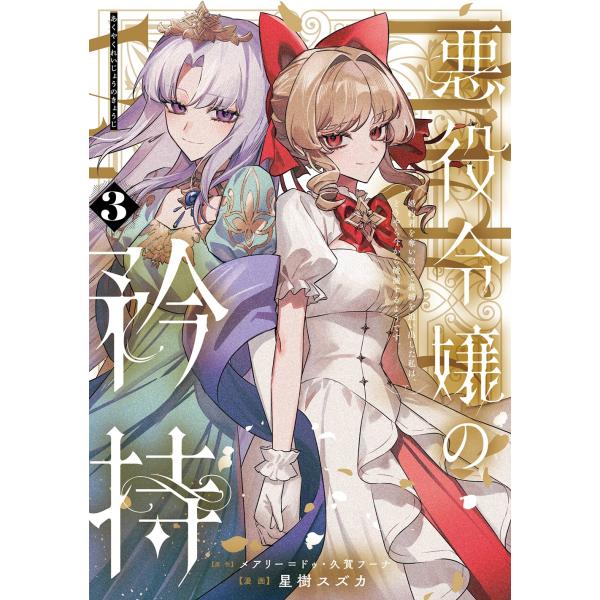 メアリー＝ドゥ 悪役令嬢の矜持〜婚約者を奪い取って義姉を追い出した私は、どうやら今から破滅するようで...
