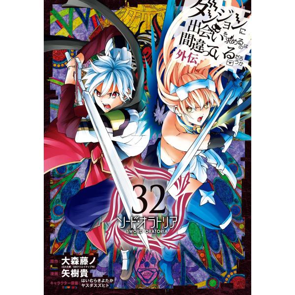 大森藤ノ ダンジョンに出会いを求めるのは間違っているだろうか 外伝 ソード・オラトリア(32) CO...