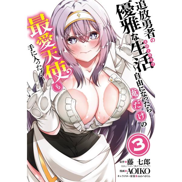 藤 七郎(GAノベル/SBクリエイティブ刊) 追放勇者の優雅な生活〜自由になったら俺だけの最愛天使も...