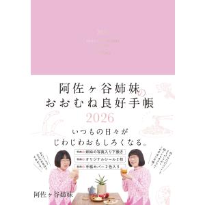 阿佐ヶ谷姉妹 阿佐ヶ谷姉妹のおおむね良好手帳 2026 Book