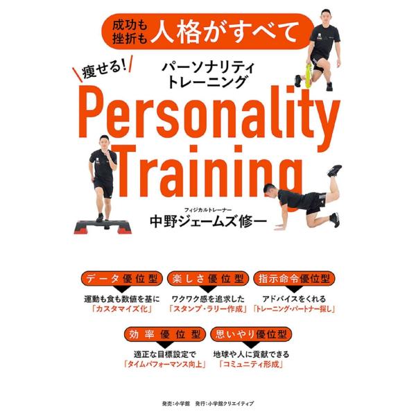 中野ジェームズ修一 痩せる!パーソナリティトレーニング 成功も挫折も人格がすべて Book