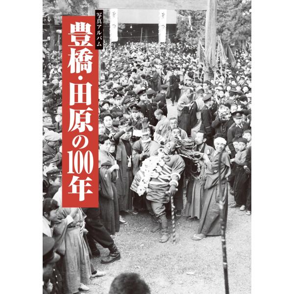 植田義之 写真アルバム 豊橋・田原の100年 Book
