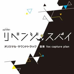 fox capture plan テレビ朝日系オシドラサタデー「リベンジ・スパイ」オリジナル・サウンドトラック CD