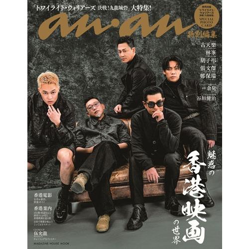 anan特別編集 魅惑の「香港映画」の世界 Mook