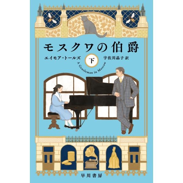 エイモア・トールズ モスクワの伯爵 下 Book