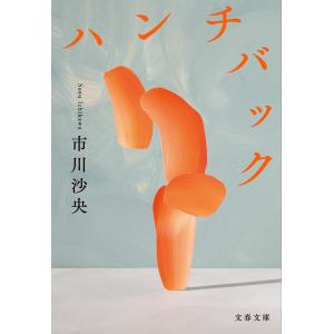 市川沙央 ハンチバック Book