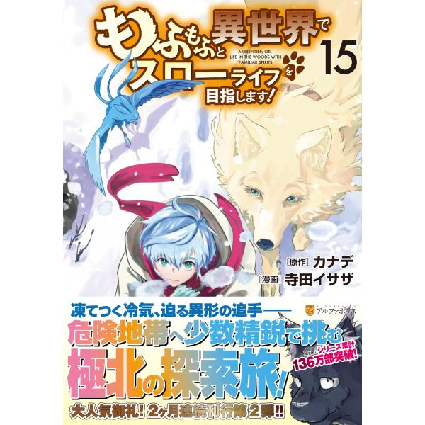 寺田イサザ もふもふと異世界でスローライフを目指します! (15) COMIC
