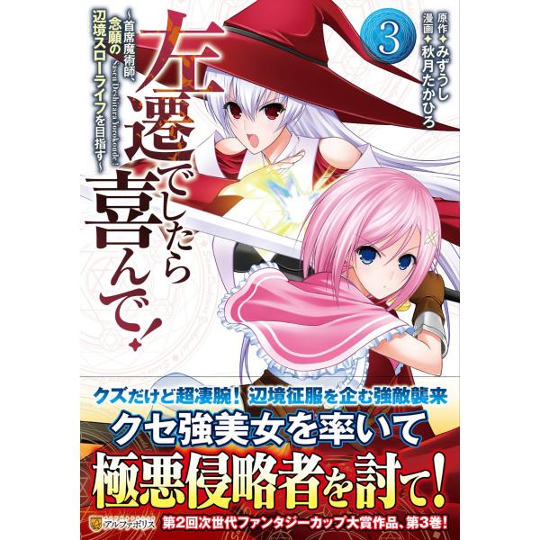 秋月たかひろ 左遷でしたら喜んで! (3) 〜首席魔術師、念願の辺境スローライフを目指す〜 COMI...