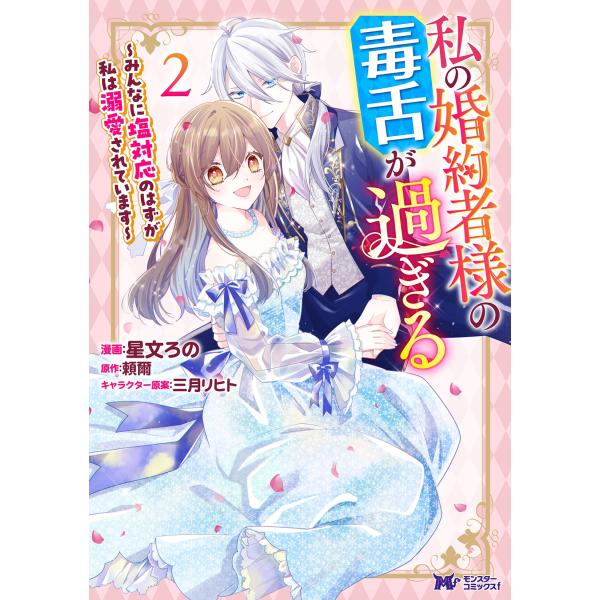 星文ろの 私の婚約者様の毒舌が過ぎる〜みんなに塩対応のはずが私は溺愛されています〜 (2) COMI...