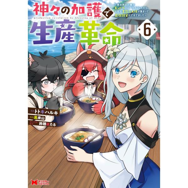 トトキハルキ 神々の加護で生産革命〜異世界の片隅でまったりスローライフしてたら、なぜか多彩な人材が集...