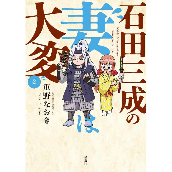 重野なおき 石田三成の妻は大変 (2) COMIC