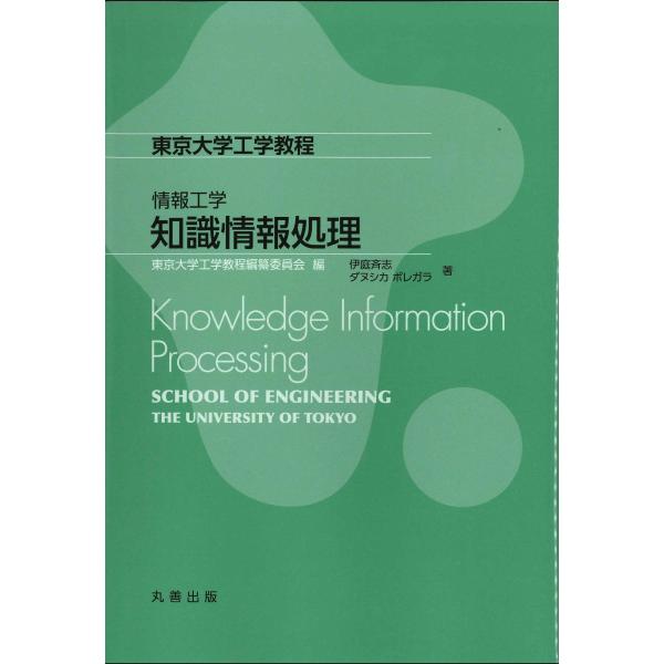 東京大学工学教程編纂委員会 情報工学 知識情報処理 Knowledge Information Pr...