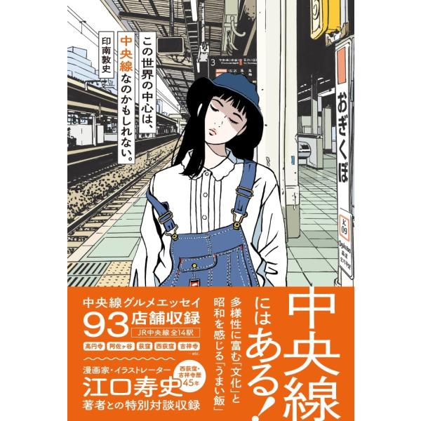 印南敦史 この世界の中心は、 中央線なのかもしれない。 Book