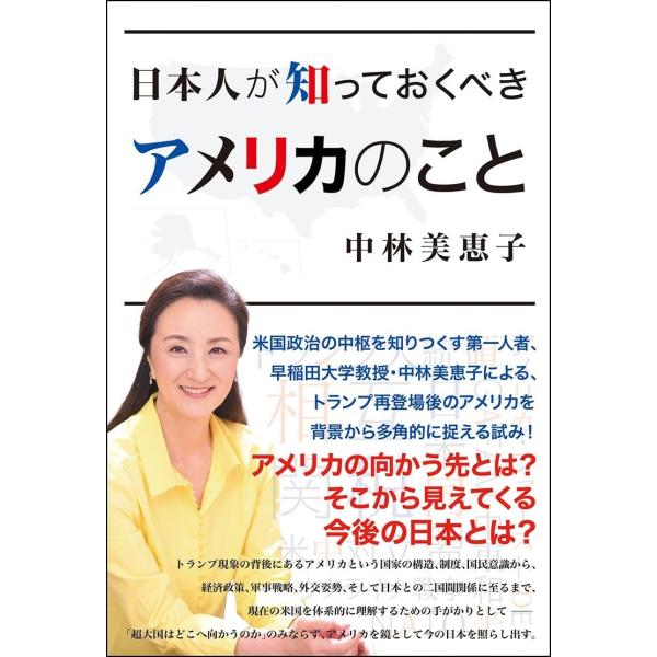 中林美恵子 日本人が知っておくべき アメリカのこと Book