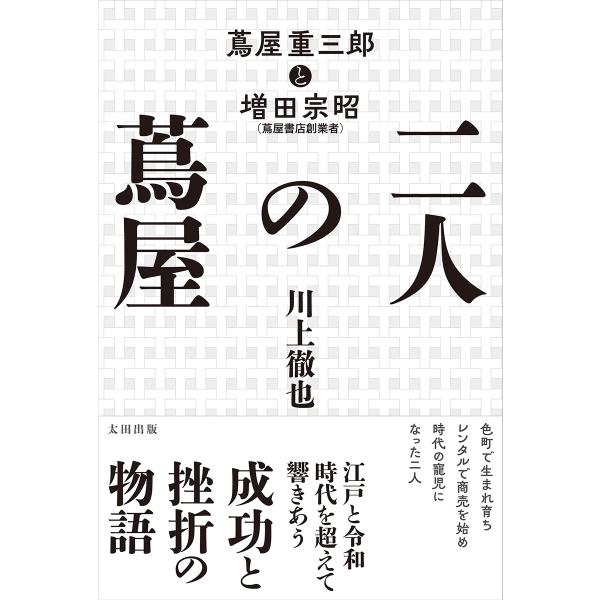 川上徹也 二人の蔦屋 蔦屋重三郎と増田宗昭 Book