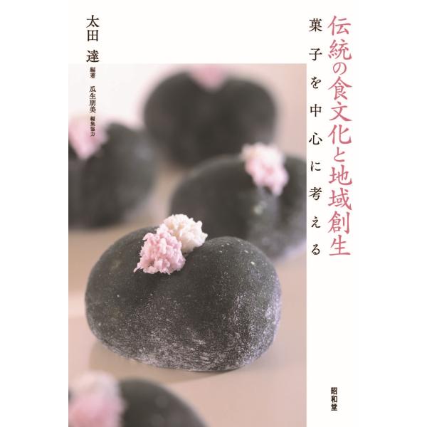 太田達 伝統の食文化と地域創生 Book