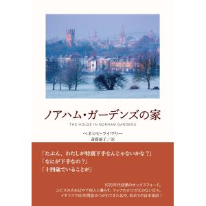 ペネロピ・ライヴリー ノアハム・ガーデンズの家...の詳細画像1