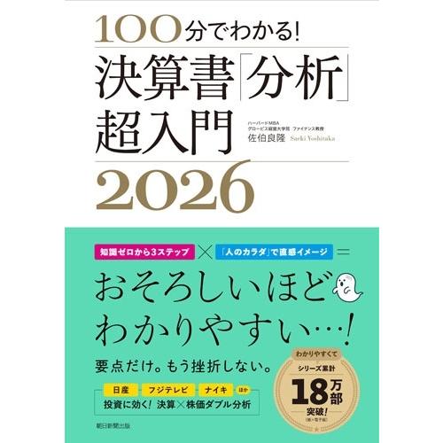 佐伯良隆 決算書「分析」超入門2026 100分でわかる! Book