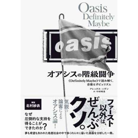 アレックス・ニヴン オアシスの階級闘争 《Definitely Maybe》で読み解く、音楽とポピュ...