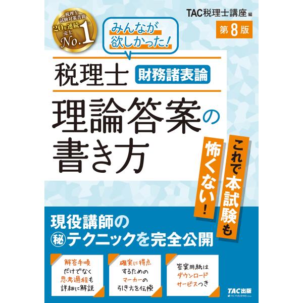 TAC株式会社(税理士講座) 税理士 財務諸表論 理論答案の書き方 第8版 Book