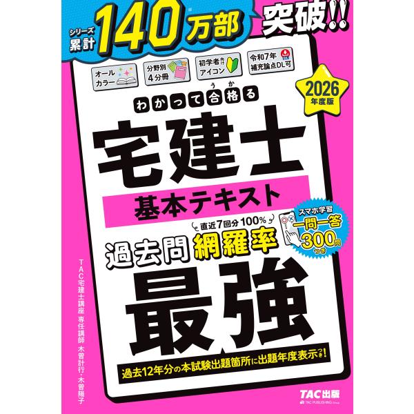 TAC株式会社(宅建士講座) 2026年度版 わかって合格(うか)る宅建士 基本テキスト Book
