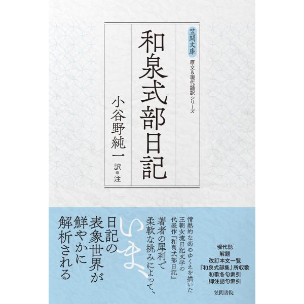 小谷野純一 和泉式部日記 Book