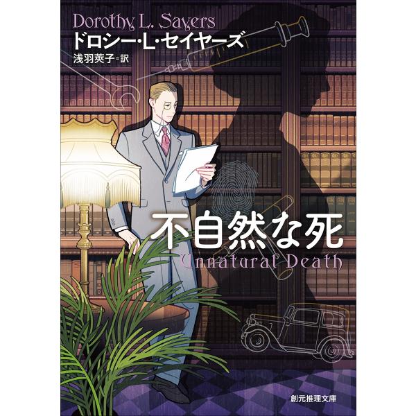 ドロシー・L・セイヤーズ 不自然な死 Book