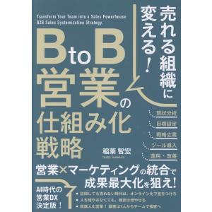 稲葉智宏 売れる組織に変える! BtoB営業の仕組み化戦略 Book