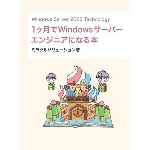 株式会社ミラクルソリューション Windows Server 2025 Technology 1ヶ月...