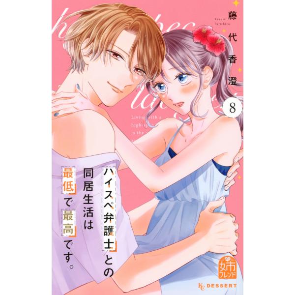 藤代香澄 ハイスペ弁護士との同居生活は最低で最高です。(8) COMIC
