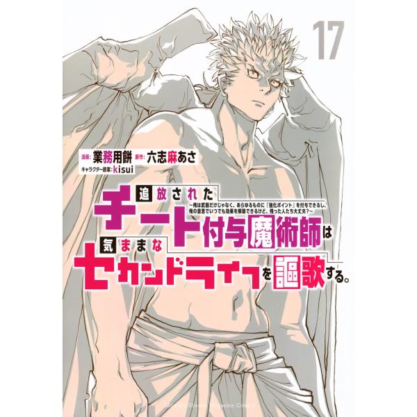 業務用餅 追放されたチート付与魔術師は気ままなセカンドライフを謳歌する。 〜俺は武器だけじゃなく、あ...