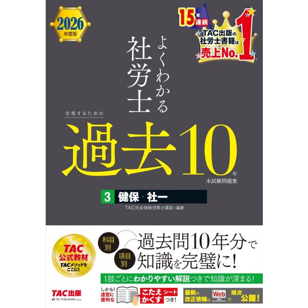 TAC株式会社(社会保険労務士講座) 2026年度版 よくわかる社労士 合格するための過去10年本試...