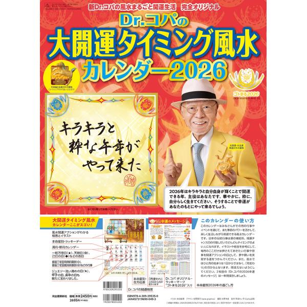 小林祥晃 Dr.コパの大開運タイミング風水カレンダー2026 新Dr.コパの風水まるごと開運生活 完...