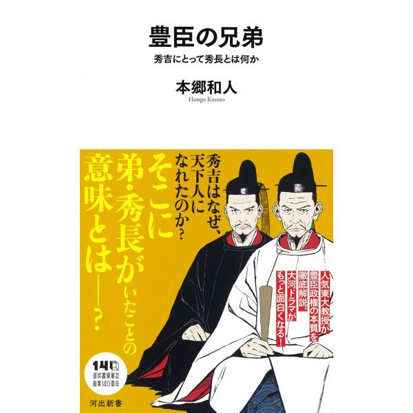 本郷和人 豊臣の兄弟 秀吉にとって秀長とは何か Book