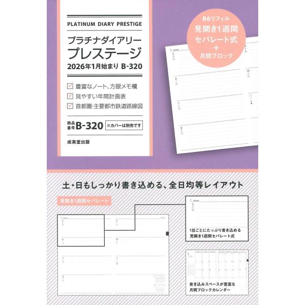 成美堂出版編集部 プラチナダイアリー・プレステージ 2026年1月始まり B-320 Book