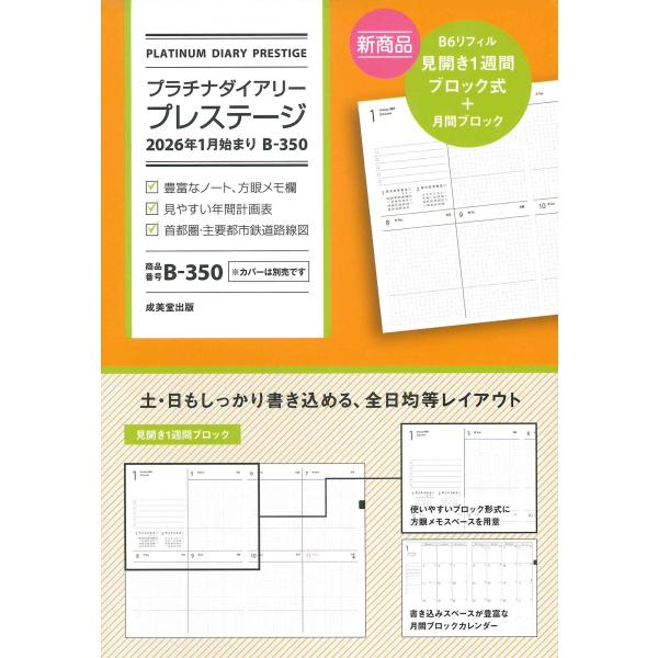 成美堂出版編集部 プラチナダイアリー・プレステージ 2026年1月始まり B-350 Book