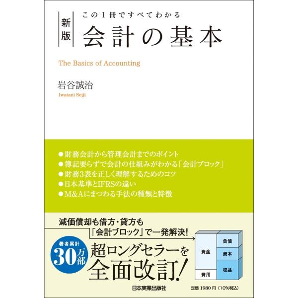 岩谷誠治 この1冊ですべてわかる 新版 会計の基本 Book