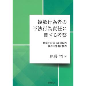 尾藤司 不法行為責任の考察の買取情報