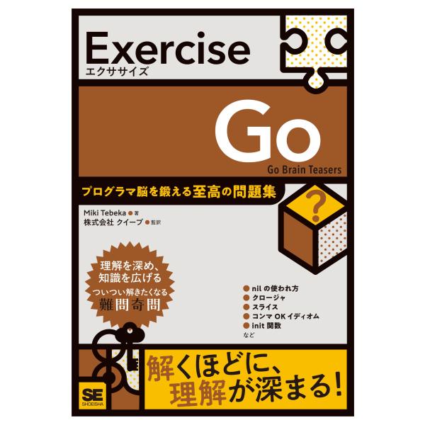 Miki Tebeka Exercise Go プログラマ脳を鍛える至高の問題集 Book