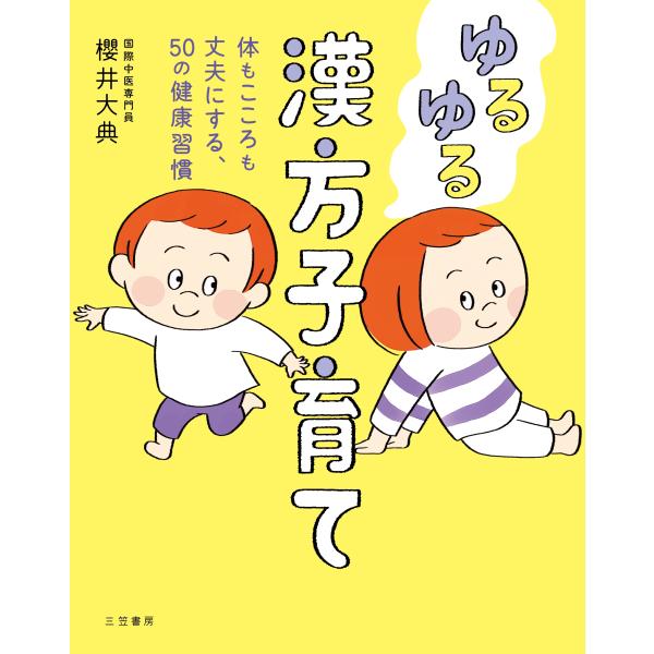 櫻井大典 ゆるゆる漢方子育て 体もこころも丈夫にする、50の健康習慣 Book
