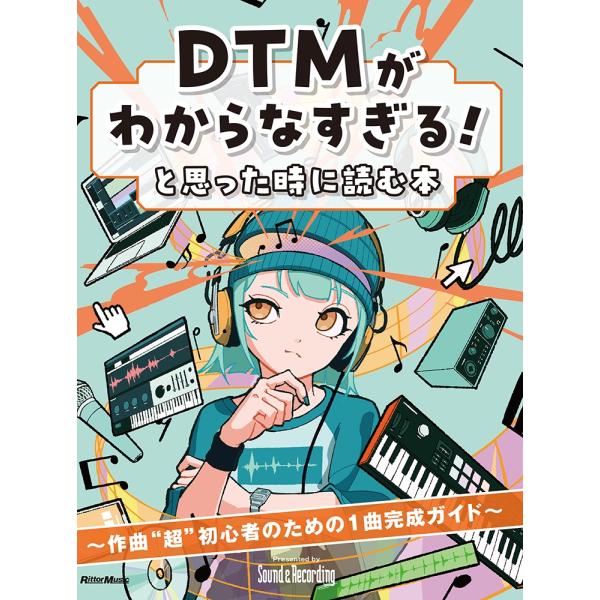DTMがわからなすぎる!と思った時に読む本?作曲初心者のための1曲完成ガイド Book