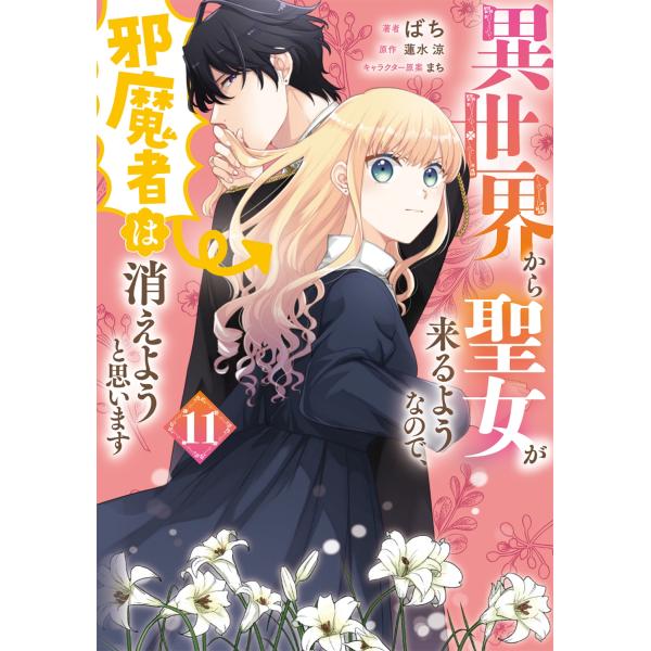 ばち 異世界から聖女が来るようなので、邪魔者は消えようと思います 11 (11) COMIC