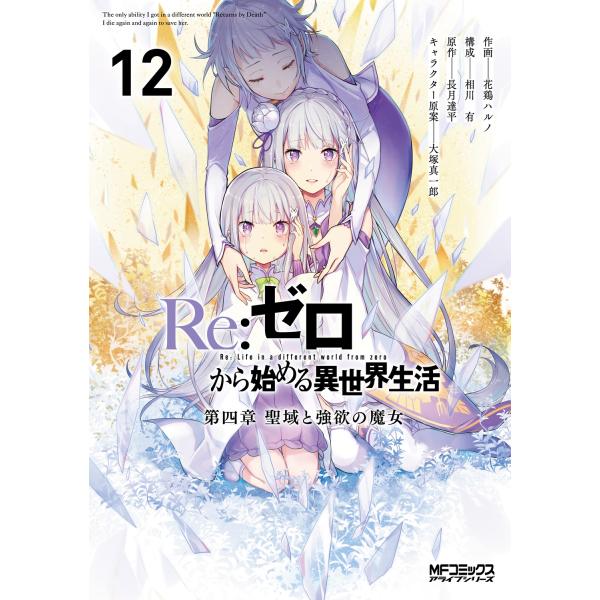 花鶏ハルノ Re:ゼロから始める異世界生活 第四章 聖域と強欲の魔女 12 (12) COMIC