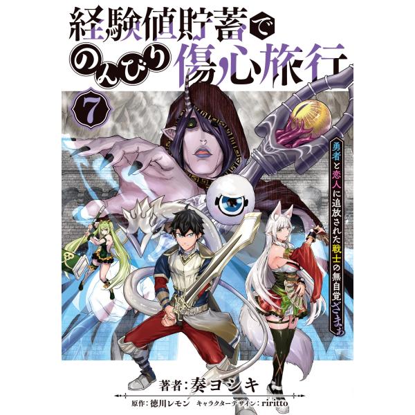 奏ヨシキ 経験値貯蓄でのんびり傷心旅行 7 〜勇者と恋人に追放された戦士の無自覚ざまぁ〜 (7) C...