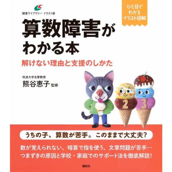 熊谷恵子 算数障害がわかる本 解けない理由と支援のしかた Book