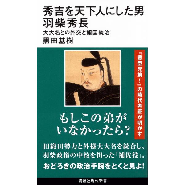 黒田基樹 秀吉を天下人にした男 羽柴秀長 大大名との外交と領国統治 Book