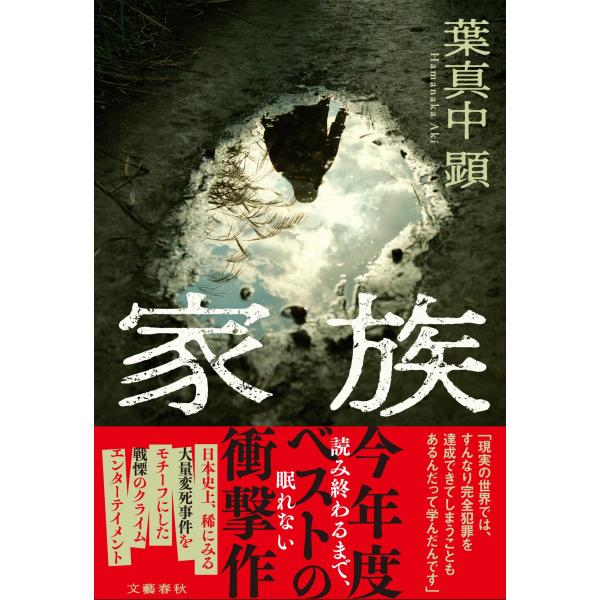 葉真中顕 家族 Book