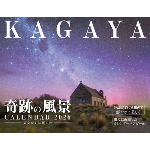 KAGAYA KAGAYA奇跡の風景CALENDAR 2026 天空からの贈り物 Book