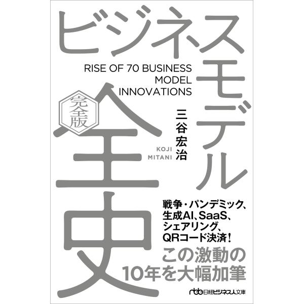 三谷宏治 ビジネスモデル全史〔完全版〕 Book