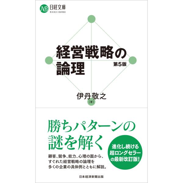 伊丹敬之 経営戦略の論理(第5版) Book